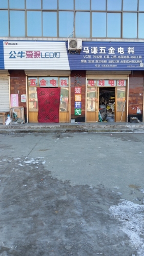 马谦五金电料
