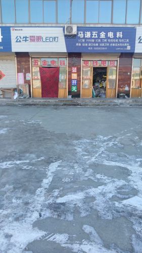 马谦五金电料