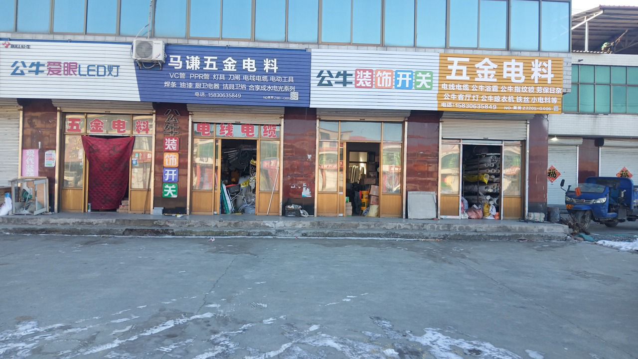 马谦五金电料