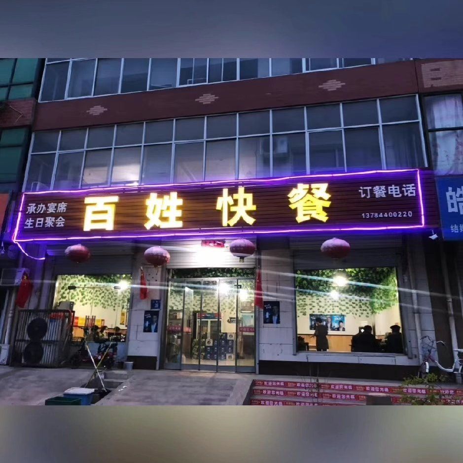 百姓快餐(兴安街店)