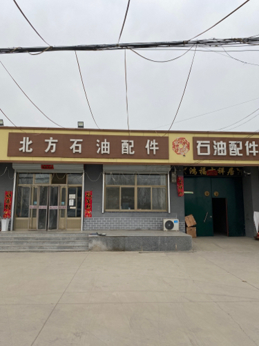 北方石油配件