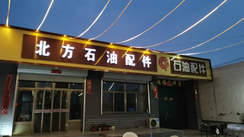 北方石油配件