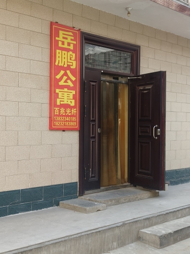 岳鹏公寓