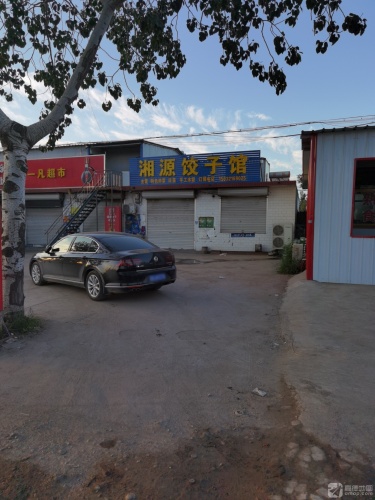 湘源饺子馆