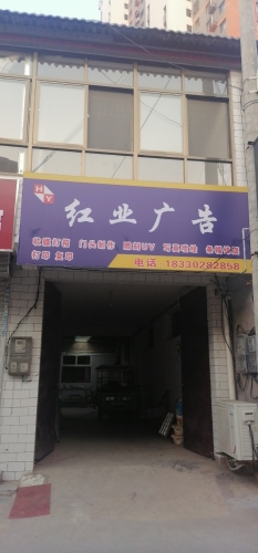 红业广告