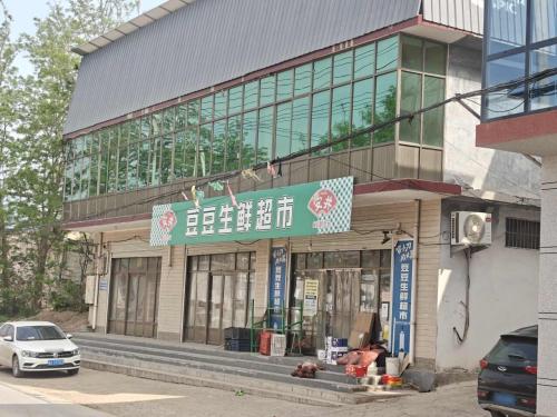 元氏县使庄豆豆生鲜超市