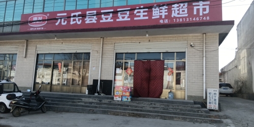 元氏县使庄豆豆生鲜超市