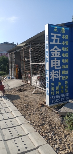 王康五金电料