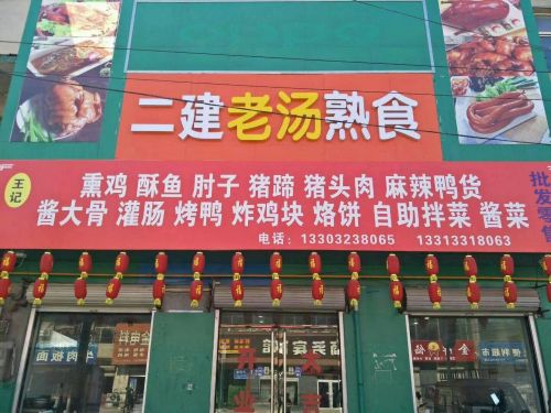 二建老汤熟食