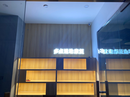 多点运动康复(万象城A座店)