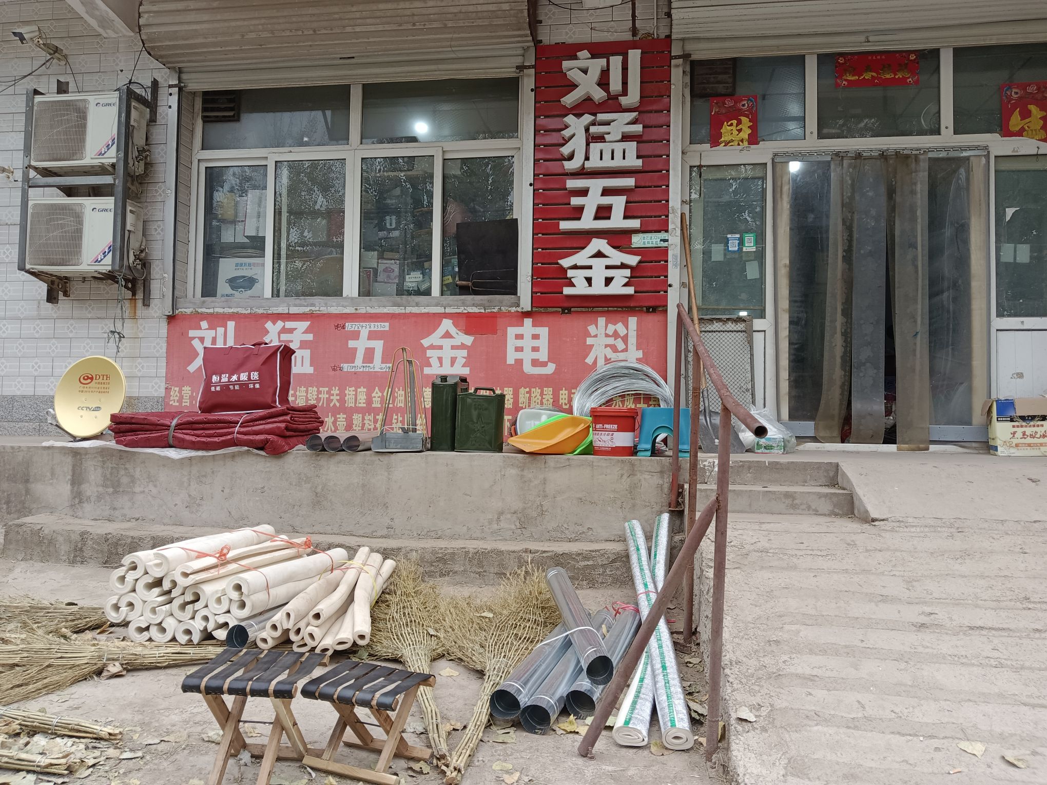 泉渡刘猛五金电料百货
