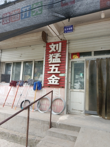 泉渡刘猛五金电料百货