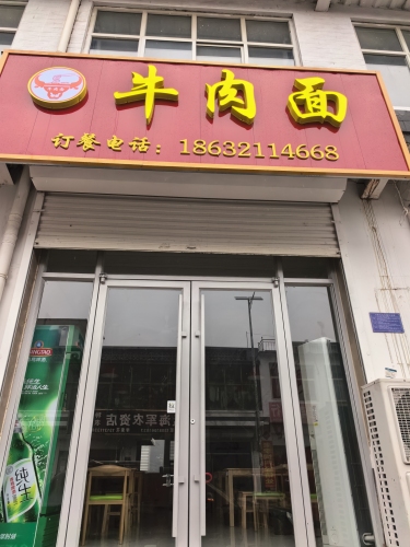 牛肉面
