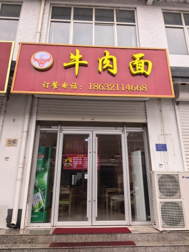 牛肉面