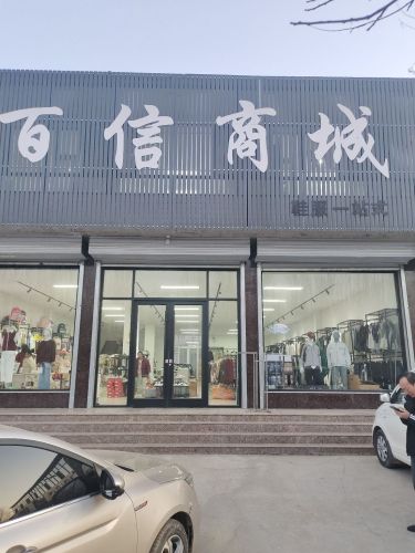 百信商城