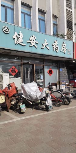健安大药房(西环路店)