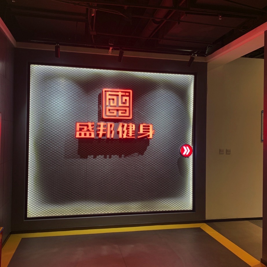 盛邦健身