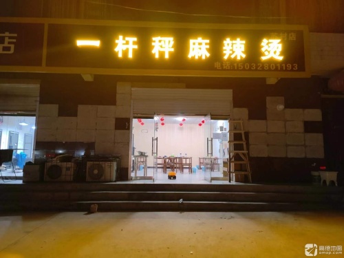 一杆秤麻辣烫火锅(南苏村店)