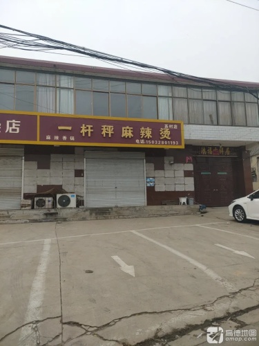 一杆秤麻辣烫火锅(南苏村店)