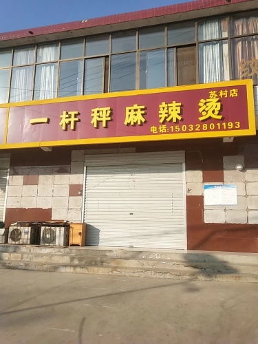 一杆秤麻辣烫火锅(南苏村店)