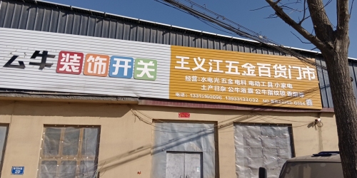 王义江五金百货门市