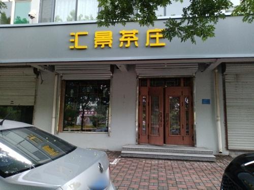 汇景茶庄(贾凤路店)