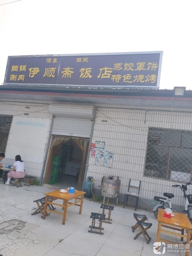 伊顺斋饭店(大马村店)