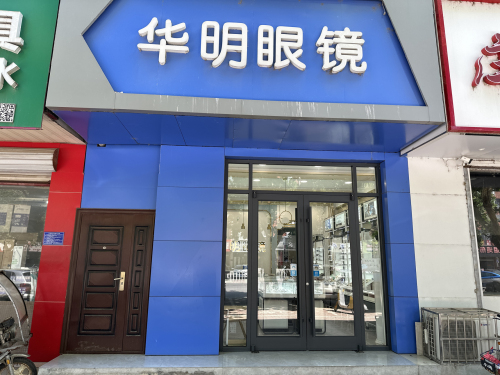 华明眼镜
