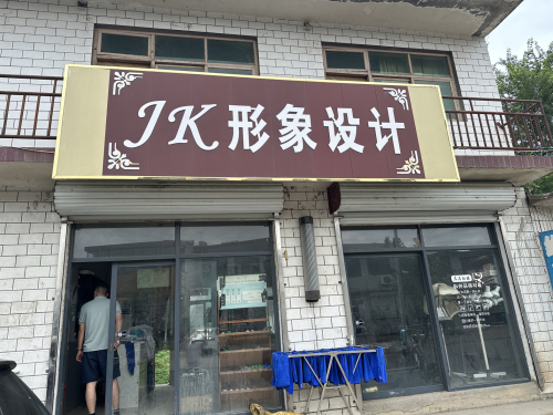 JK形象设计