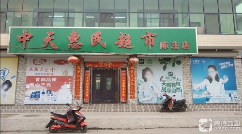 中天超市(陈庄西村店)