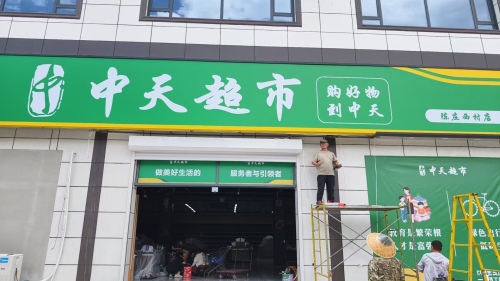 中天超市(陈庄西村店)