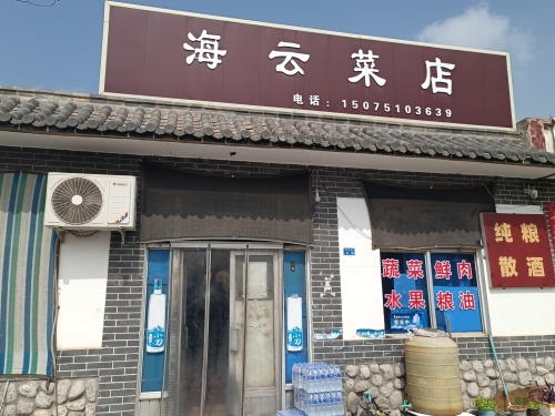 海云菜店
