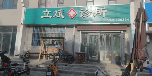 立斌诊所