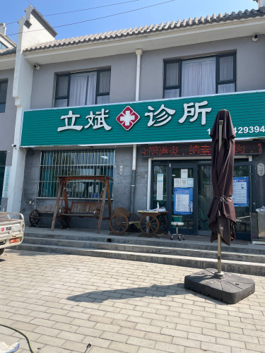 立斌诊所