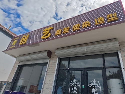 创艺美发
