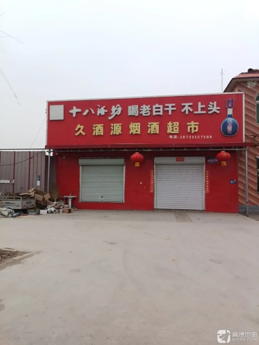 久酒源烟酒超市