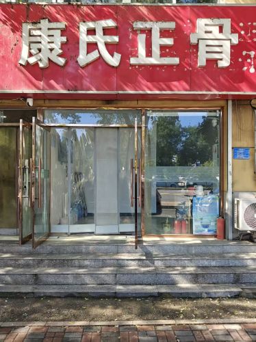 康氏正骨