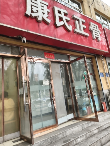 康氏正骨