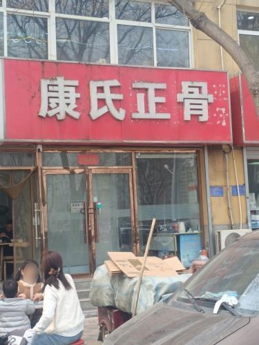 康氏正骨