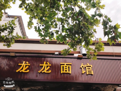 龙龙面馆(滨湖花城店)