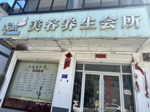 妮威美容养生会所