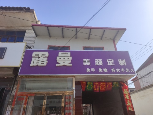 露曼美颜定制