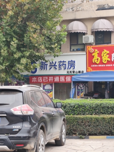 新兴药房(元氏常山路店)