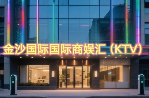 金沙国际娱乐会所