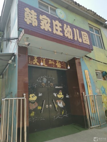石家庄市栾城区韩家庄幼儿园