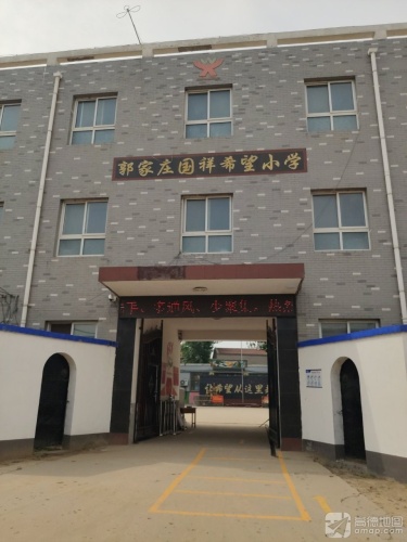 郭家庄国祥希望小学