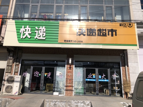 韵达快递(育才街店)