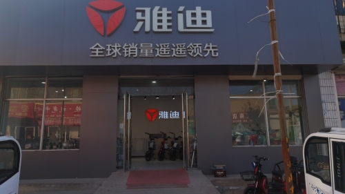 雅迪电动车(红旗大街店)