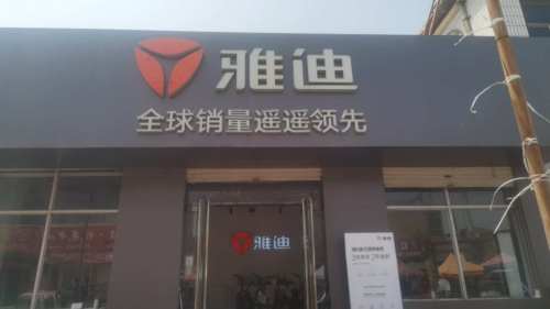 雅迪电动车(红旗大街店)