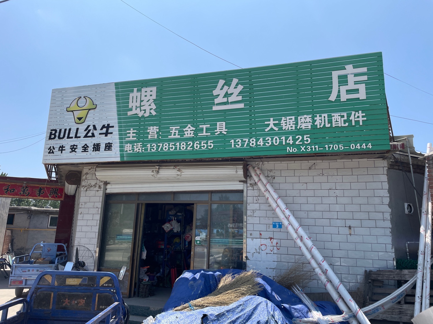 灵寿县西木佛螺丝店